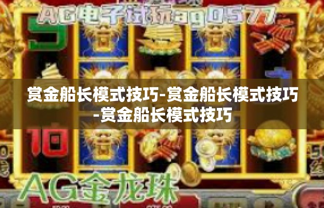 赏金船长模式技巧-赏金船长模式技巧-赏金船长模式技巧