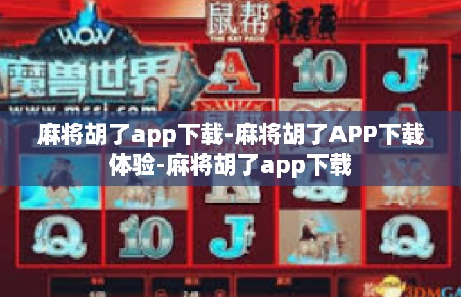麻将胡了app下载-麻将胡了APP下载体验-麻将胡了app下载