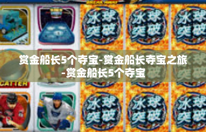 赏金船长5个夺宝-赏金船长夺宝之旅-赏金船长5个夺宝