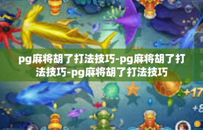 pg麻将胡了打法技巧-pg麻将胡了打法技巧-pg麻将胡了打法技巧