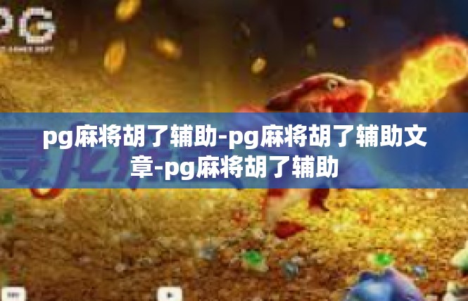 pg麻将胡了辅助-pg麻将胡了辅助文章-pg麻将胡了辅助