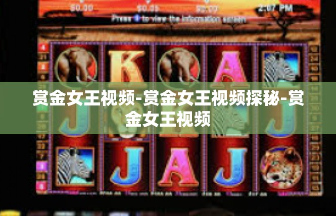 赏金女王视频-赏金女王视频探秘-赏金女王视频