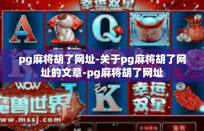 pg麻将胡了网址-关于pg麻将胡了网址的文章-pg麻将胡了网址