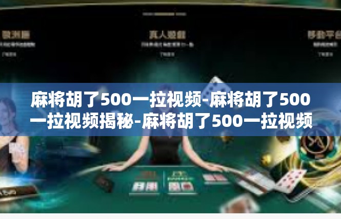 麻将胡了500一拉视频-麻将胡了500一拉视频揭秘-麻将胡了500一拉视频