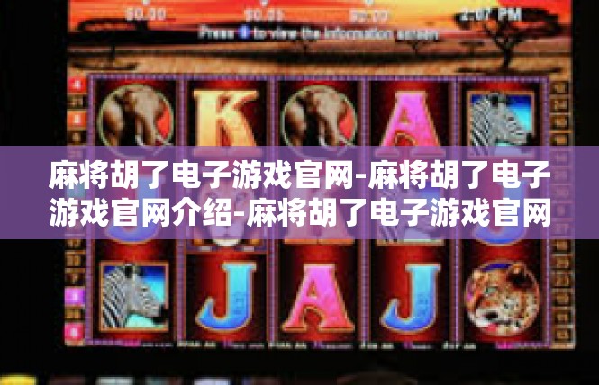 麻将胡了电子游戏官网-麻将胡了电子游戏官网介绍-麻将胡了电子游戏官网
