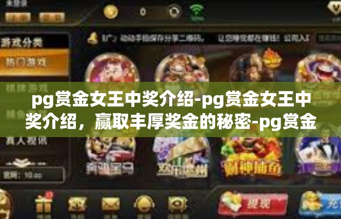 pg赏金女王中奖介绍-pg赏金女王中奖介绍，赢取丰厚奖金的秘密-pg赏金女王中奖介绍