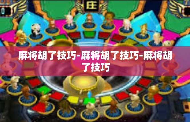 麻将胡了技巧-麻将胡了技巧-麻将胡了技巧
