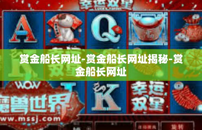 赏金船长网址-赏金船长网址揭秘-赏金船长网址