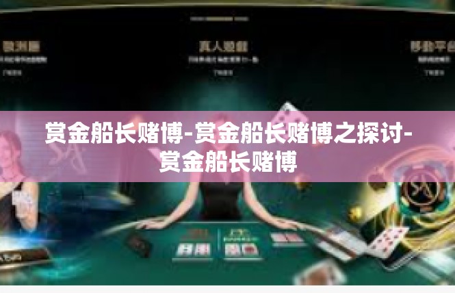 赏金船长赌博-赏金船长赌博之探讨-赏金船长赌博