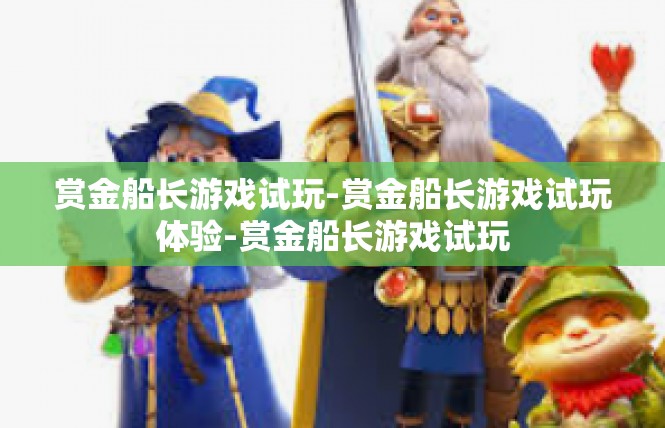 赏金船长游戏试玩-赏金船长游戏试玩体验-赏金船长游戏试玩