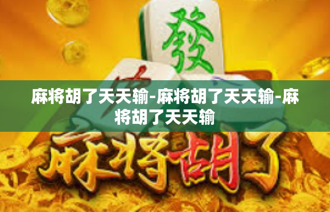 麻将胡了天天输-麻将胡了天天输-麻将胡了天天输