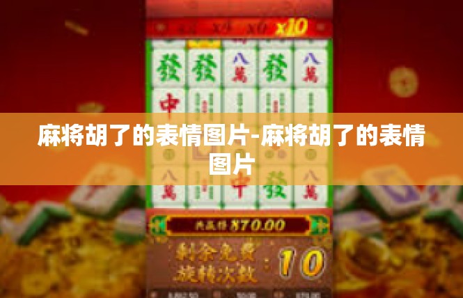 麻将胡了的表情图片-麻将胡了的表情图片