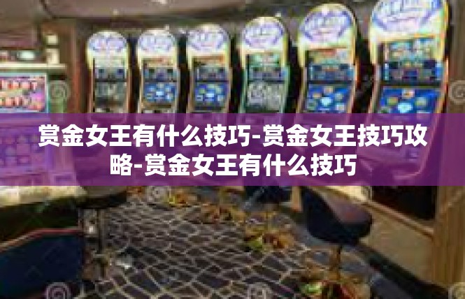 赏金女王有什么技巧-赏金女王技巧攻略-赏金女王有什么技巧