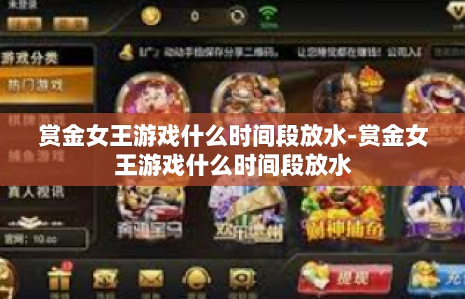赏金女王游戏什么时间段放水-赏金女王游戏什么时间段放水