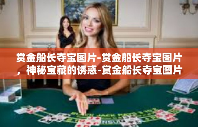赏金船长夺宝图片-赏金船长夺宝图片，神秘宝藏的诱惑-赏金船长夺宝图片