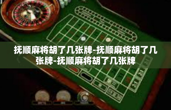 抚顺麻将胡了几张牌-抚顺麻将胡了几张牌-抚顺麻将胡了几张牌