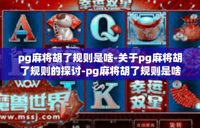 pg麻将胡了规则是啥-关于pg麻将胡了规则的探讨-pg麻将胡了规则是啥