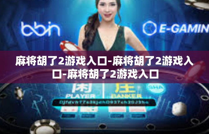 麻将胡了2游戏入口-麻将胡了2游戏入口-麻将胡了2游戏入口