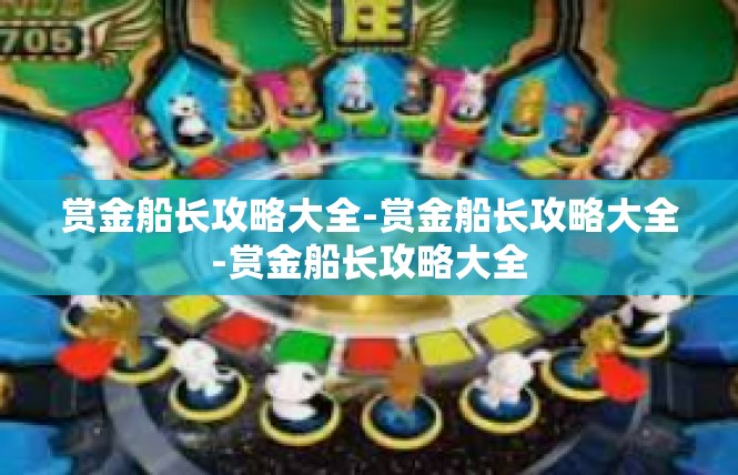 赏金船长攻略大全-赏金船长攻略大全-赏金船长攻略大全
