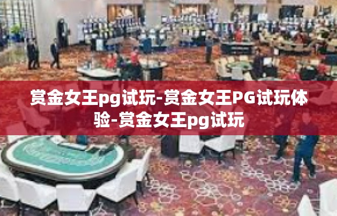 赏金女王pg试玩-赏金女王PG试玩体验-赏金女王pg试玩