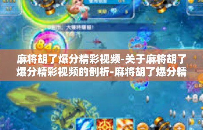 麻将胡了爆分精彩视频-关于麻将胡了爆分精彩视频的剖析-麻将胡了爆分精彩视频