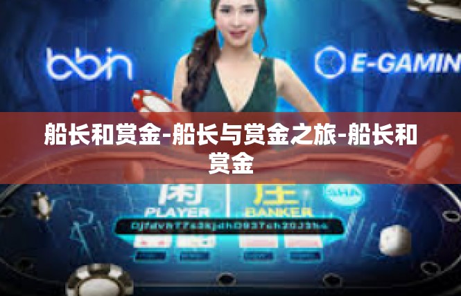 船长和赏金-船长与赏金之旅-船长和赏金