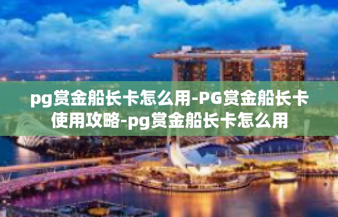 pg赏金船长卡怎么用-PG赏金船长卡使用攻略-pg赏金船长卡怎么用
