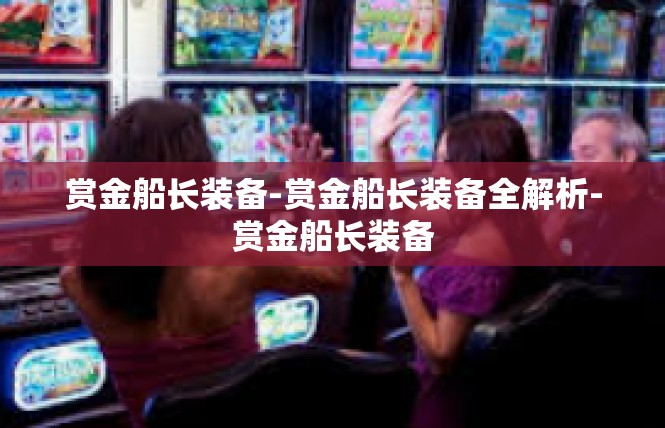 赏金船长装备-赏金船长装备全解析-赏金船长装备