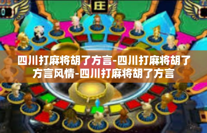 四川打麻将胡了方言-四川打麻将胡了方言风情-四川打麻将胡了方言