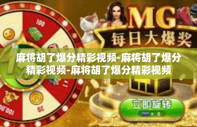 麻将胡了爆分精彩视频-麻将胡了爆分精彩视频-麻将胡了爆分精彩视频