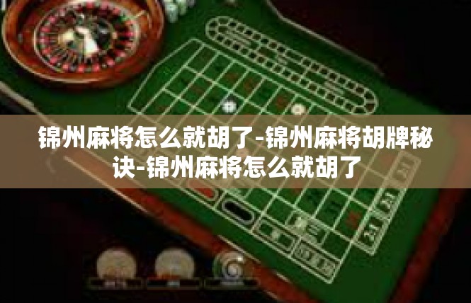 锦州麻将怎么就胡了-锦州麻将胡牌秘诀-锦州麻将怎么就胡了