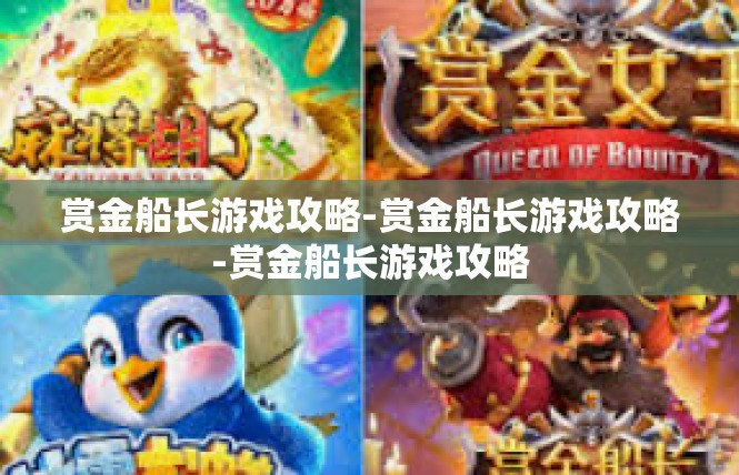 赏金船长游戏攻略-赏金船长游戏攻略-赏金船长游戏攻略