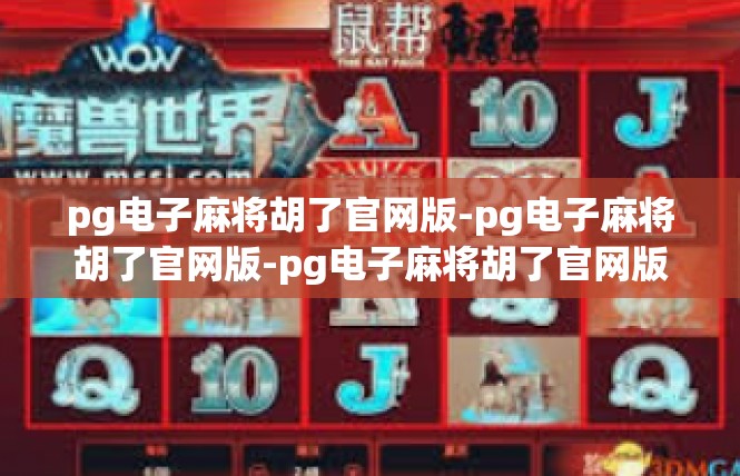 pg电子麻将胡了官网版-pg电子麻将胡了官网版-pg电子麻将胡了官网版