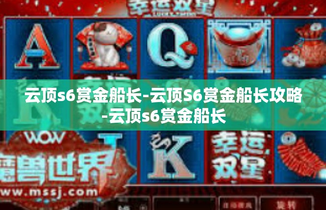 云顶s6赏金船长-云顶S6赏金船长攻略-云顶s6赏金船长