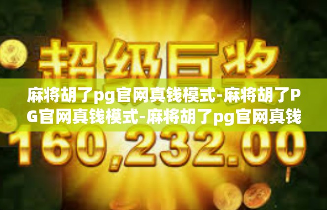 麻将胡了pg官网真钱模式-麻将胡了PG官网真钱模式-麻将胡了pg官网真钱模式