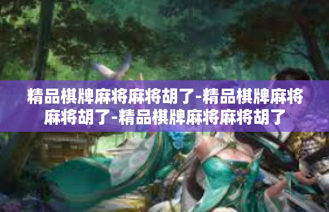 精品棋牌麻将麻将胡了-精品棋牌麻将麻将胡了-精品棋牌麻将麻将胡了
