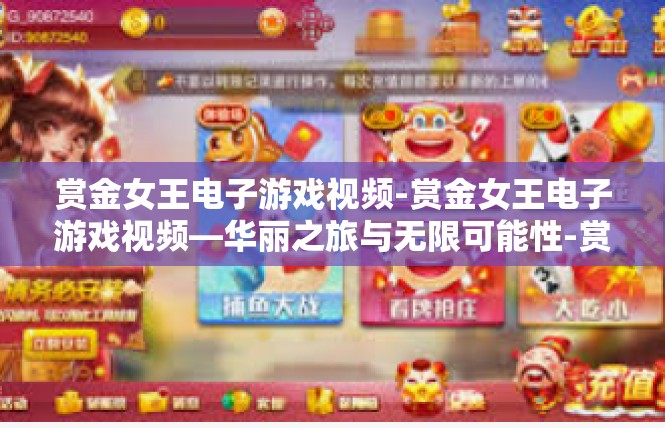赏金女王电子游戏视频-赏金女王电子游戏视频—华丽之旅与无限可能性-赏金女王电子游戏视频