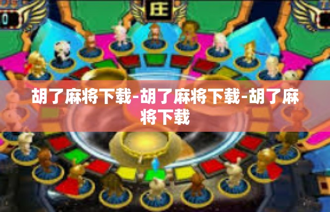 胡了麻将下载-胡了麻将下载-胡了麻将下载