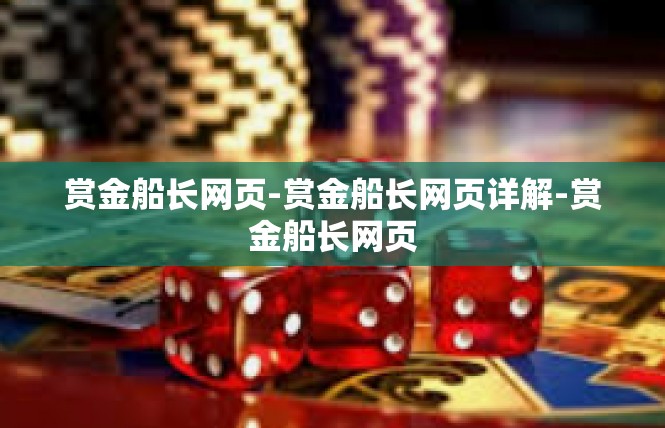 赏金船长网页-赏金船长网页详解-赏金船长网页