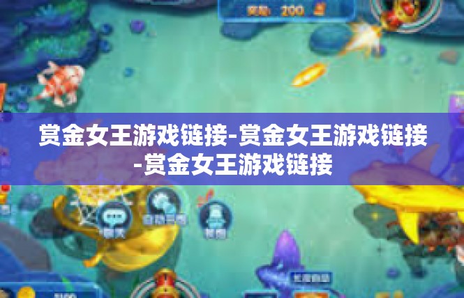 赏金女王游戏链接-赏金女王游戏链接-赏金女王游戏链接