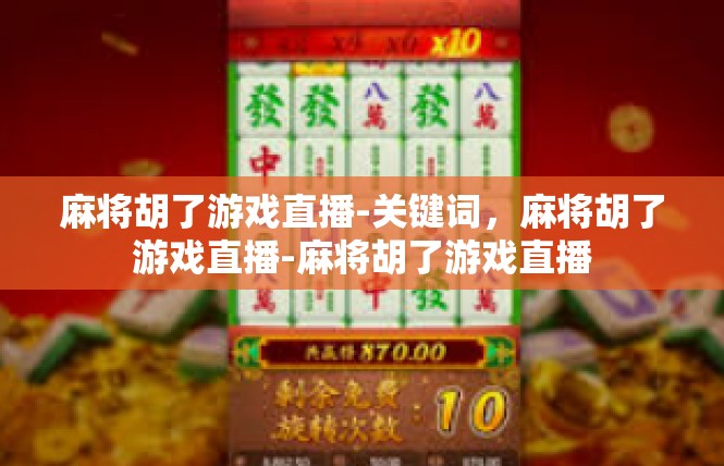 麻将胡了游戏直播-关键词，麻将胡了游戏直播-麻将胡了游戏直播