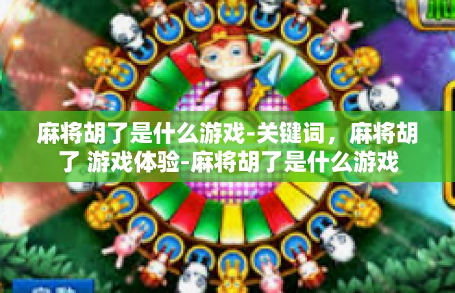 麻将胡了是什么游戏-关键词，麻将胡了 游戏体验-麻将胡了是什么游戏
