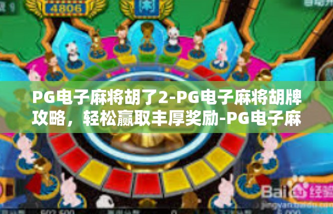 PG电子麻将胡了2-PG电子麻将胡牌攻略，轻松赢取丰厚奖励-PG电子麻将胡了2