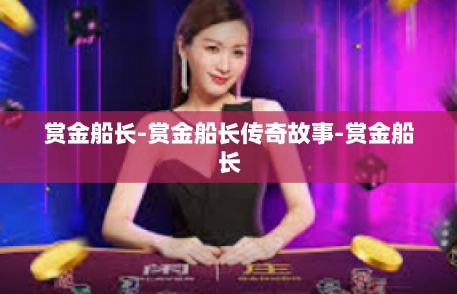 赏金船长-赏金船长传奇故事-赏金船长