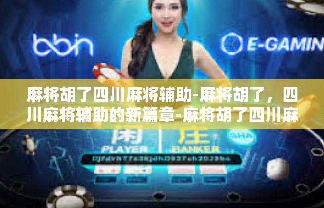 麻将胡了四川麻将辅助-麻将胡了，四川麻将辅助的新篇章-麻将胡了四川麻将辅助