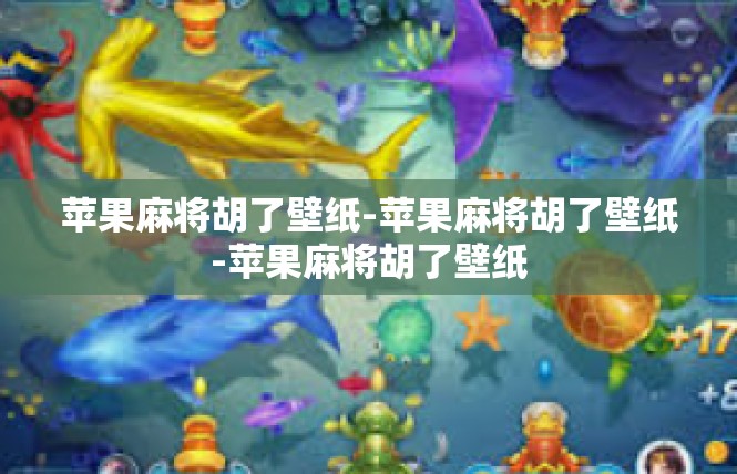 苹果麻将胡了壁纸-苹果麻将胡了壁纸-苹果麻将胡了壁纸
