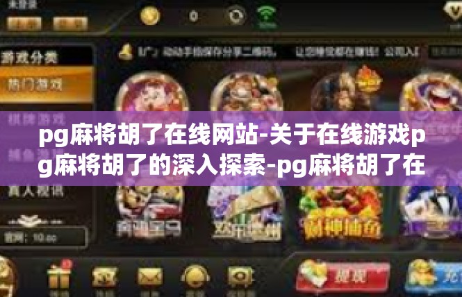 pg麻将胡了在线网站-关于在线游戏pg麻将胡了的深入探索-pg麻将胡了在线网站