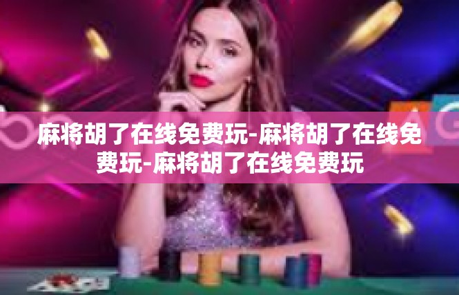 麻将胡了在线免费玩-麻将胡了在线免费玩-麻将胡了在线免费玩