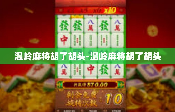 温岭麻将胡了胡头-温岭麻将胡了胡头