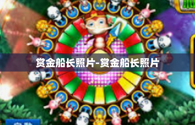 赏金船长照片-赏金船长照片